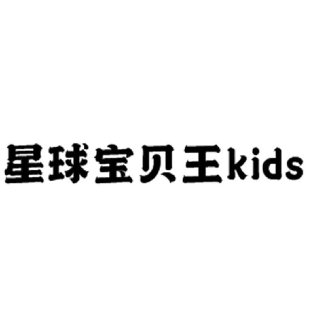星球宝贝王童装kids个体店