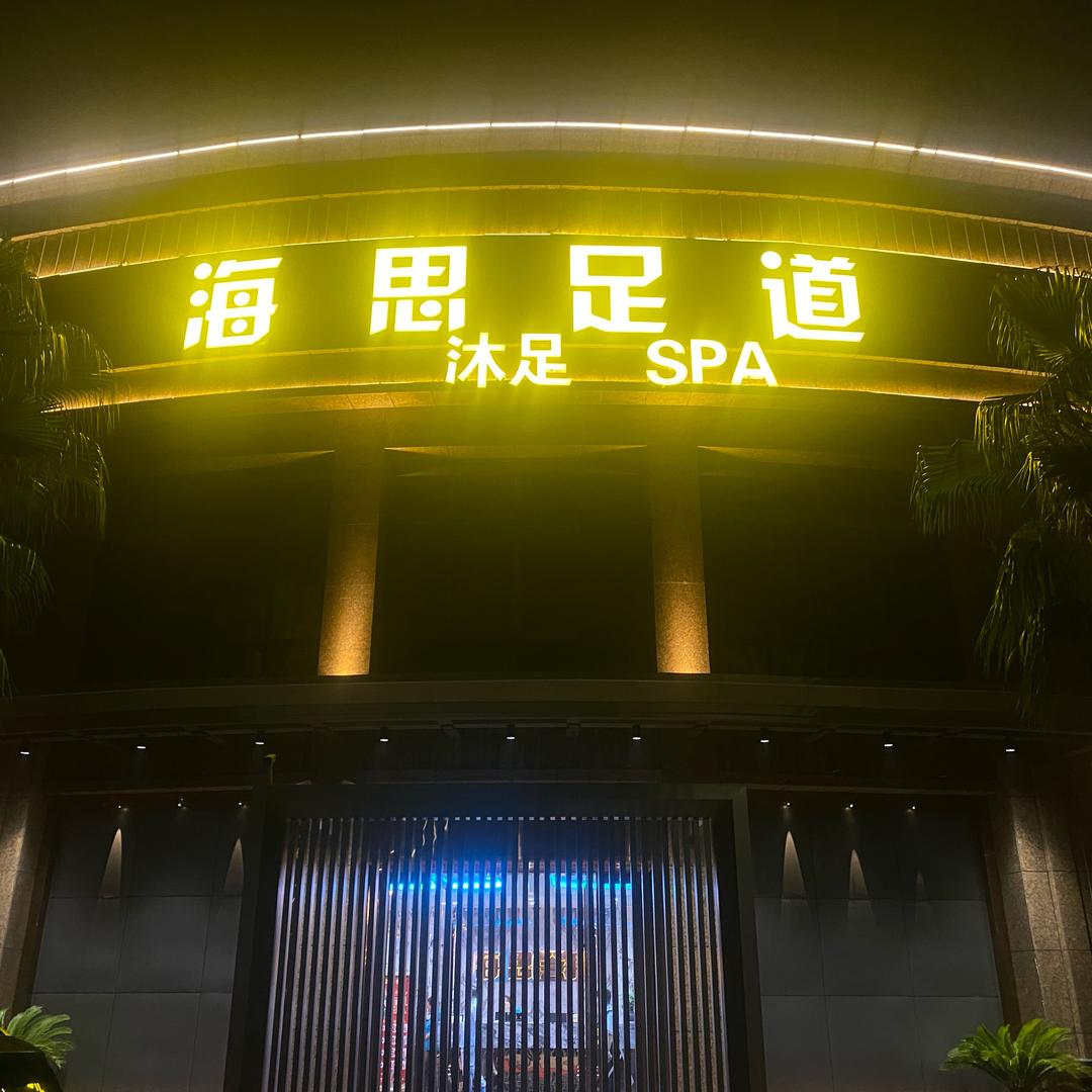 海思娱乐—小高