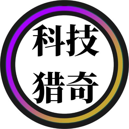 科技猎奇