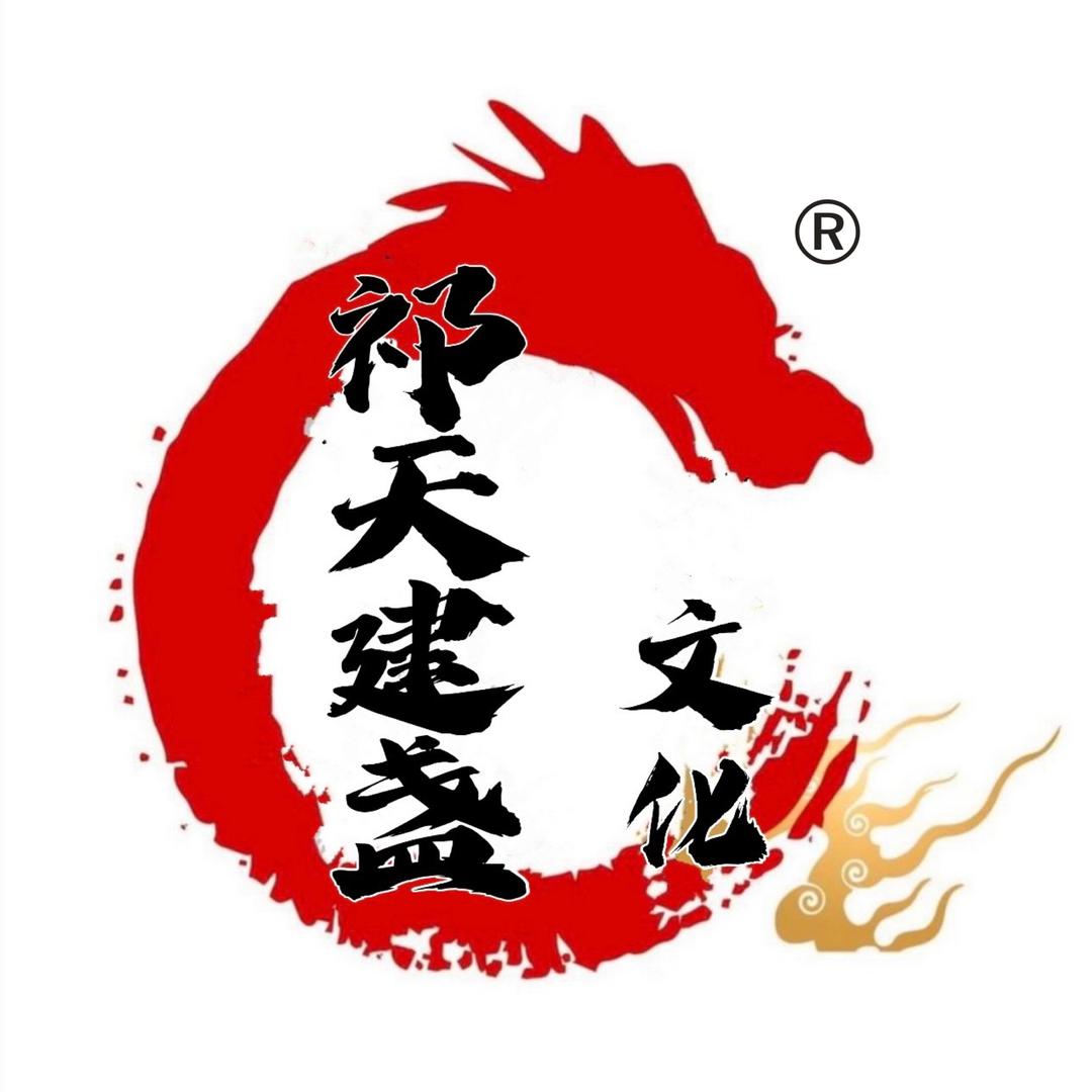 祁天建盏文化