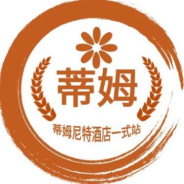 蒂姆尼特酒店一站式