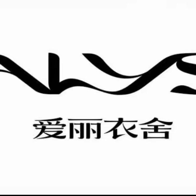雅安2店爱丽衣舍