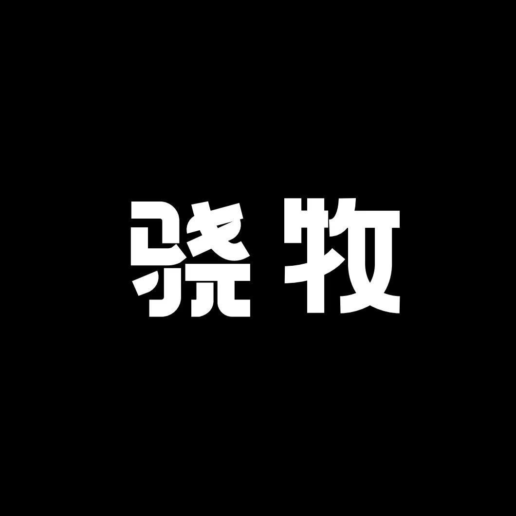 骁牧上海肉制品专卖店
