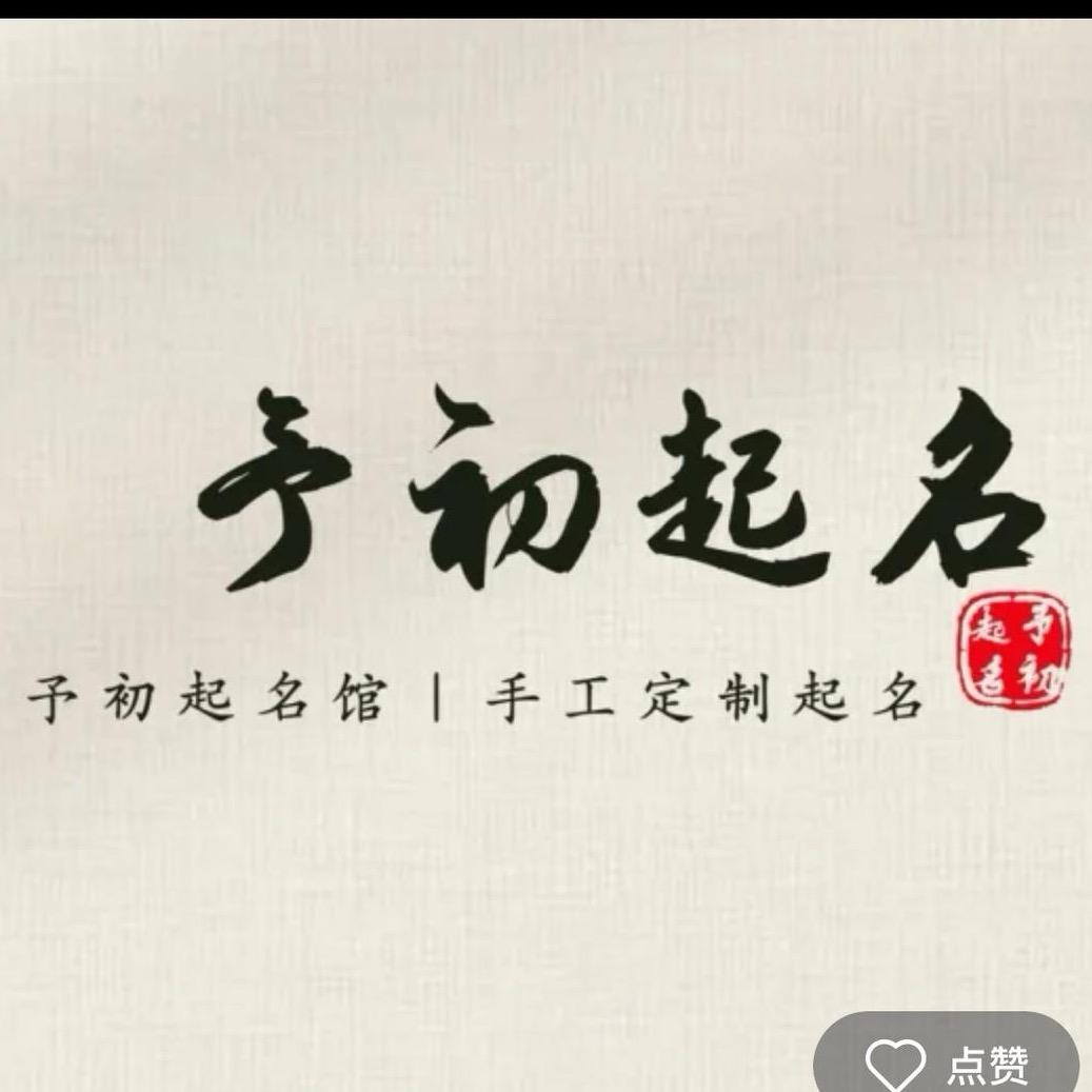 予初起名