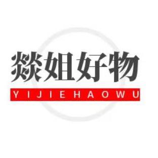 燚姐好物在橱窗