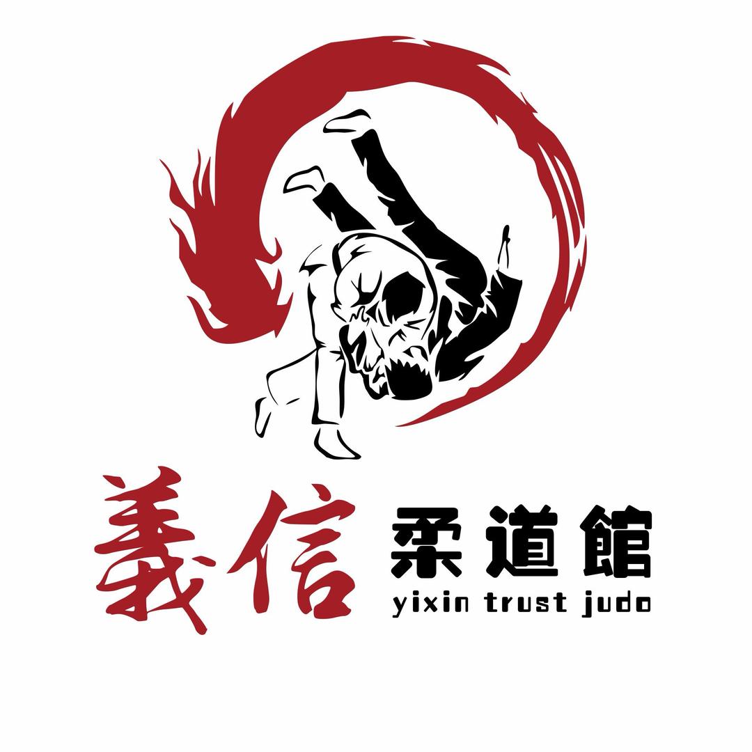 青岛义信柔道馆