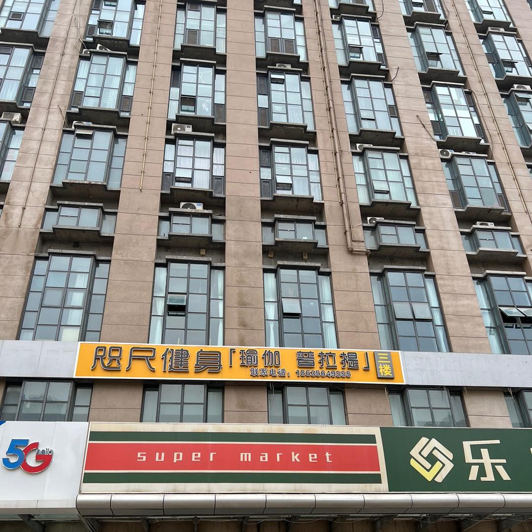 咫尺健身24小时健身馆