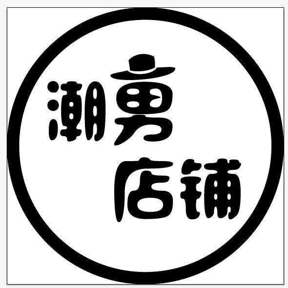 潮流艺衣