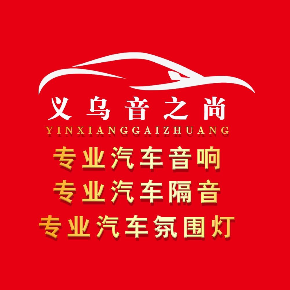 义乌音之尚汽车音响隔音