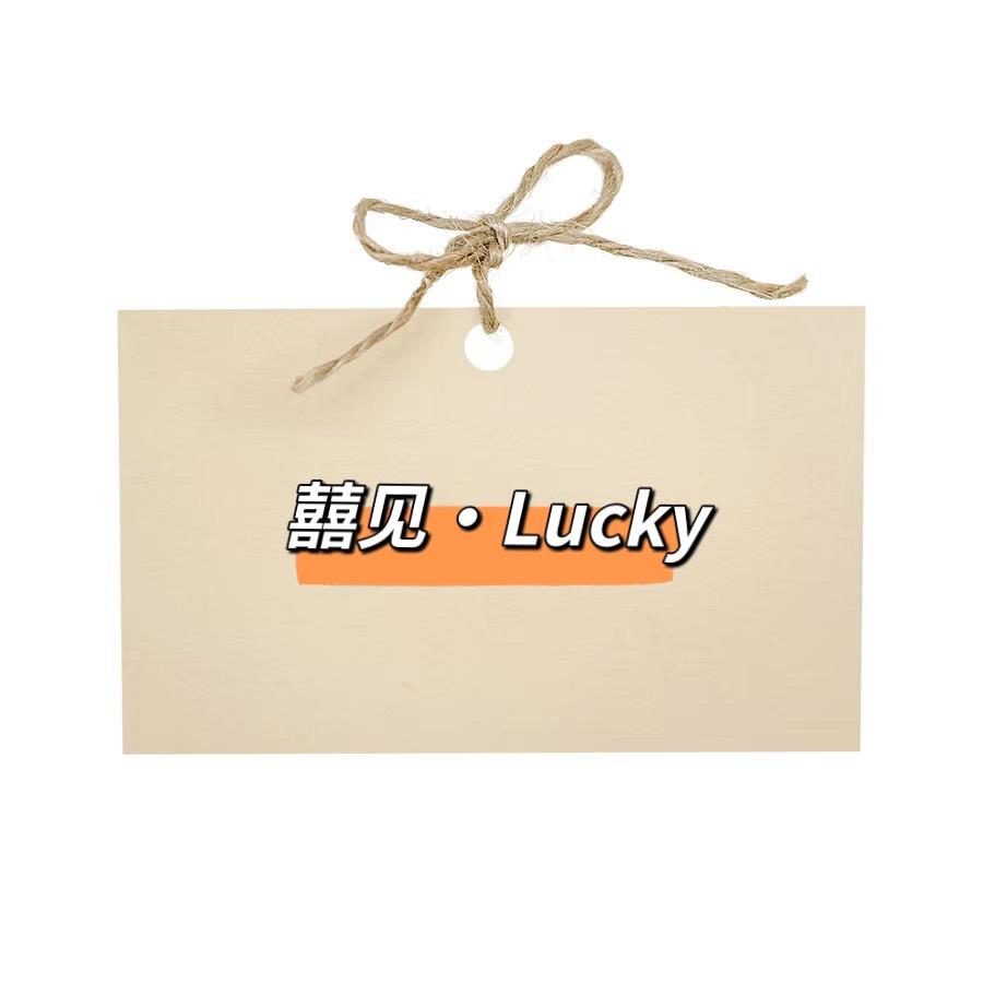 囍见·Lucky