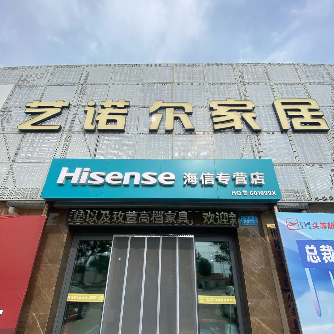 临朐艺诺尔家具