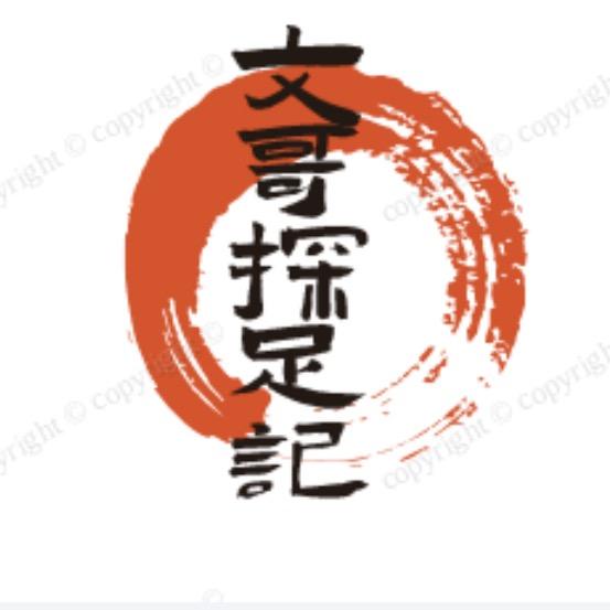 文哥探足记