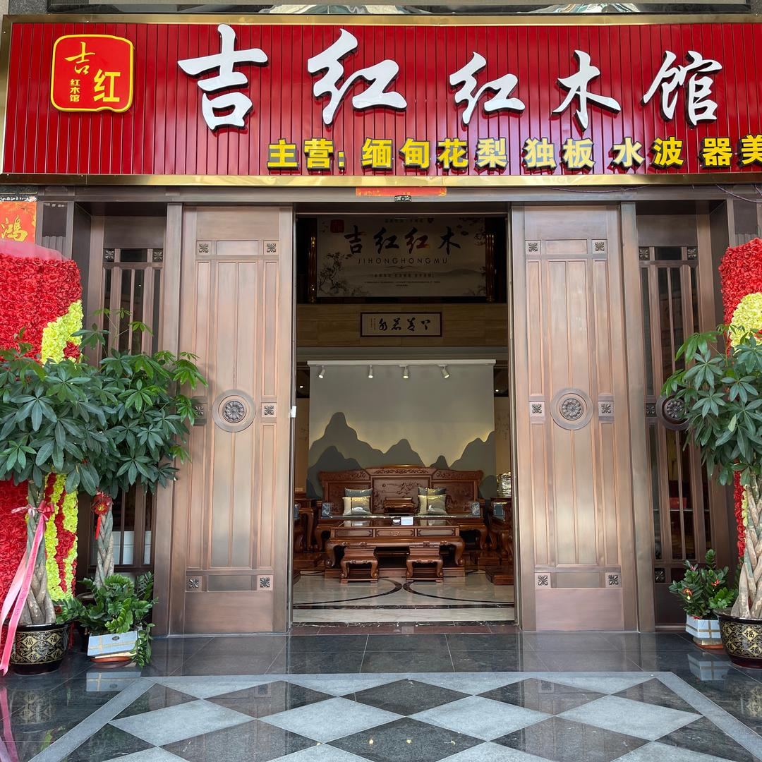 吉红红木二号店