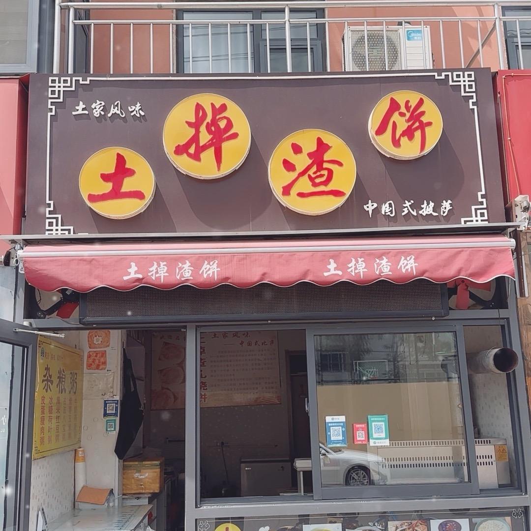 掉渣饼