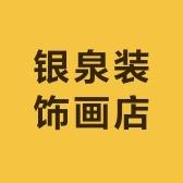 银泉装饰画店