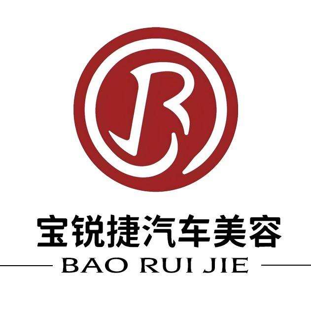 宝锐捷汽车美容