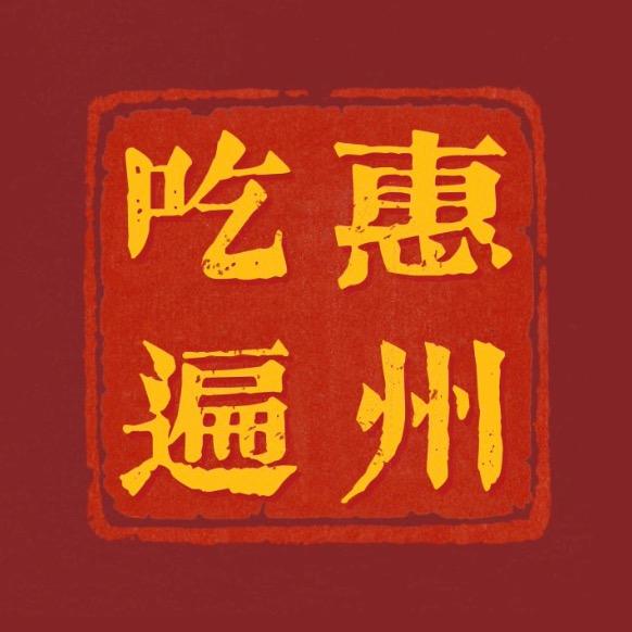 吃遍惠州