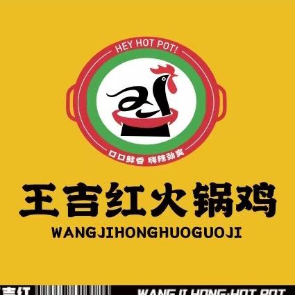 王吉红火锅鸡（武清店）