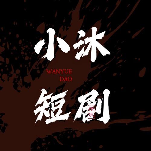 小沐短剧