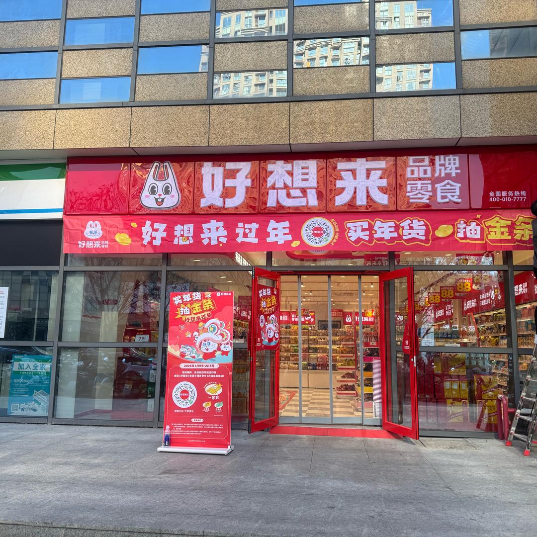 好想来品牌零食相城活力岛店