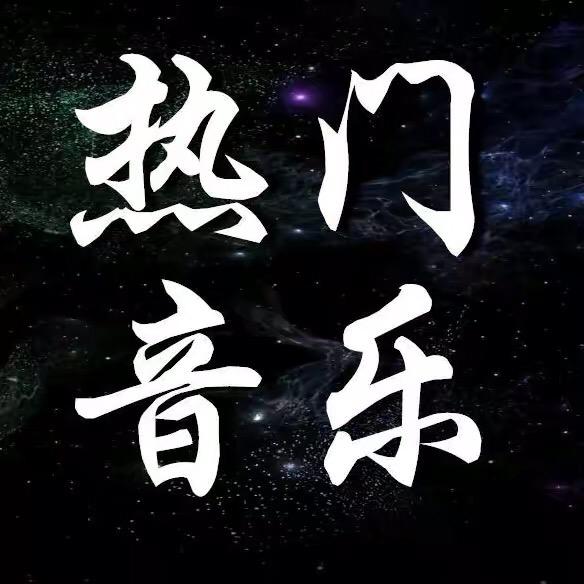 车载音乐