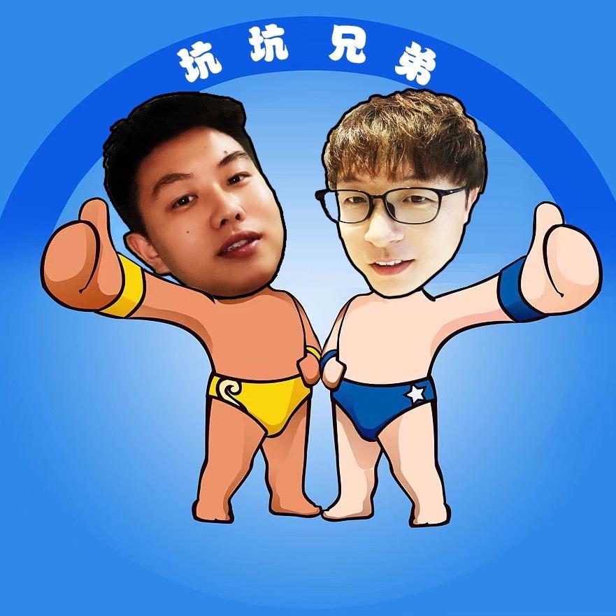 坑坑兄弟👬