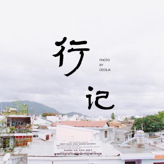 Cecilia行记