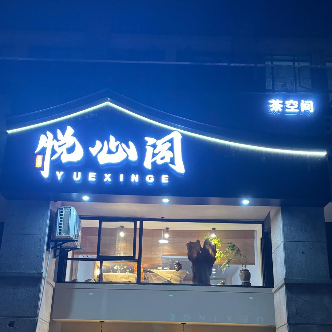 临安悦心阁茶楼
