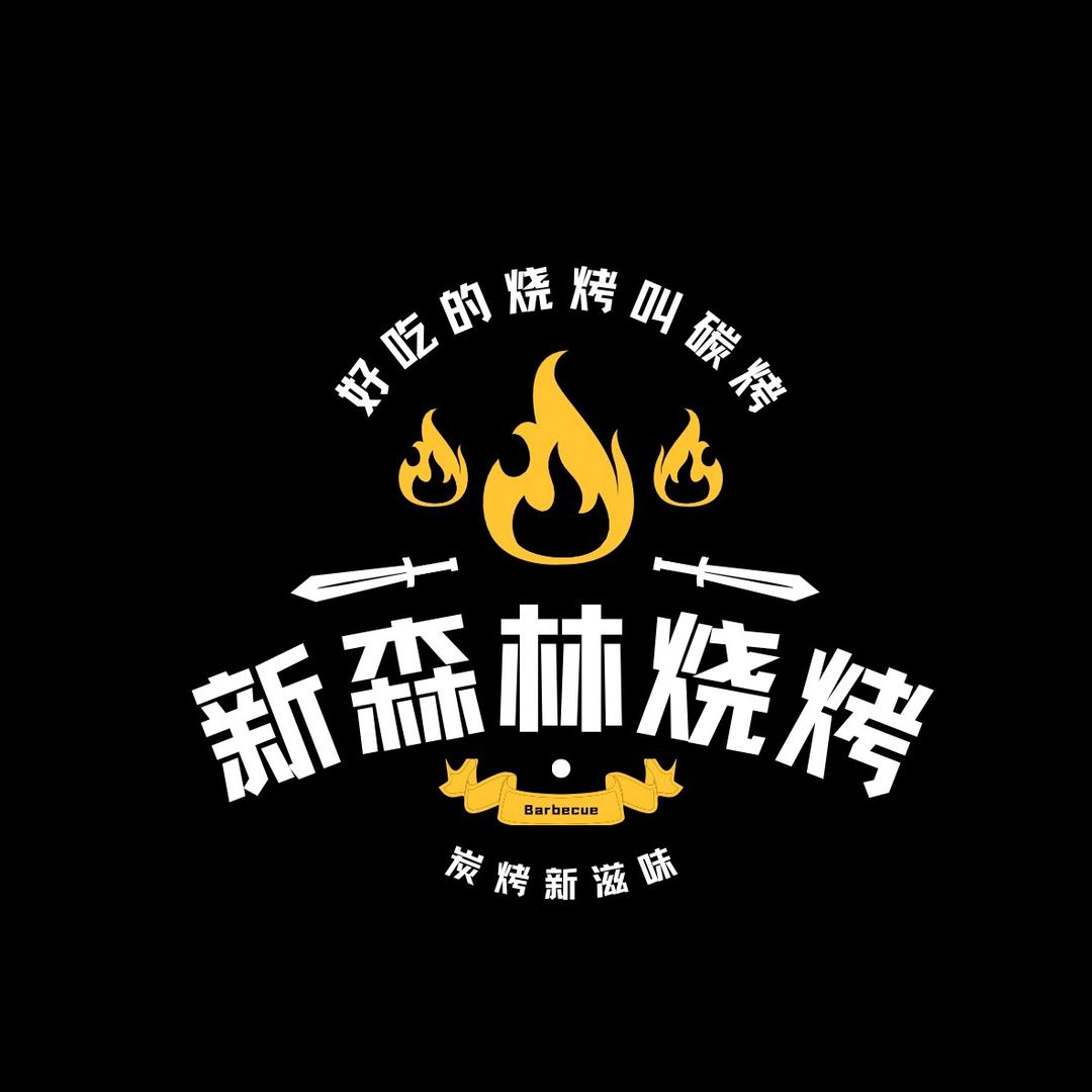 新森林烧烤