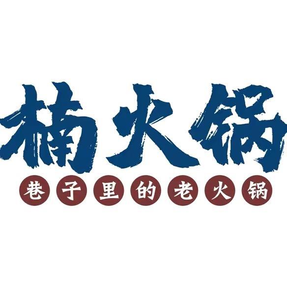 楠火锅靖边店