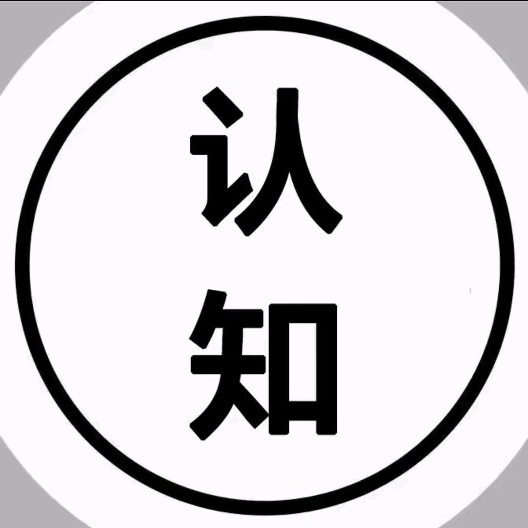 认知思维