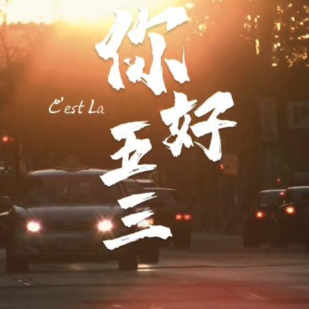 你好！五三农场