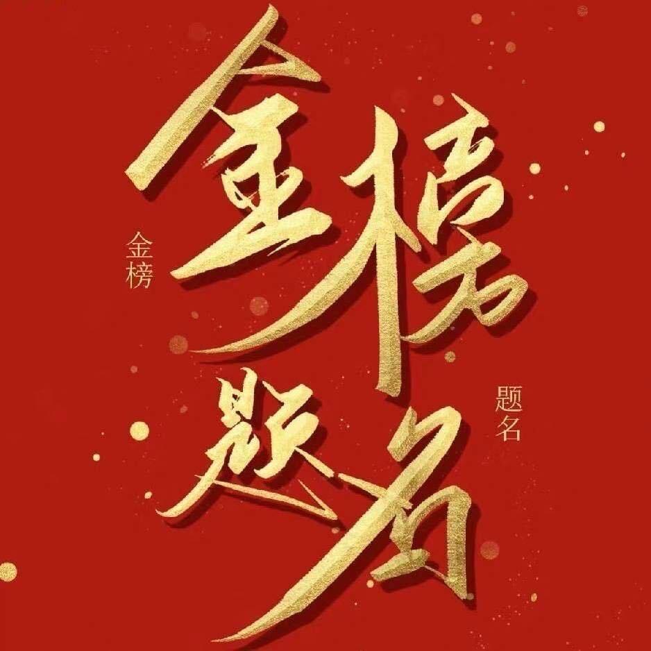 高考志愿填报-刘老师