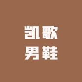 凯歌男鞋