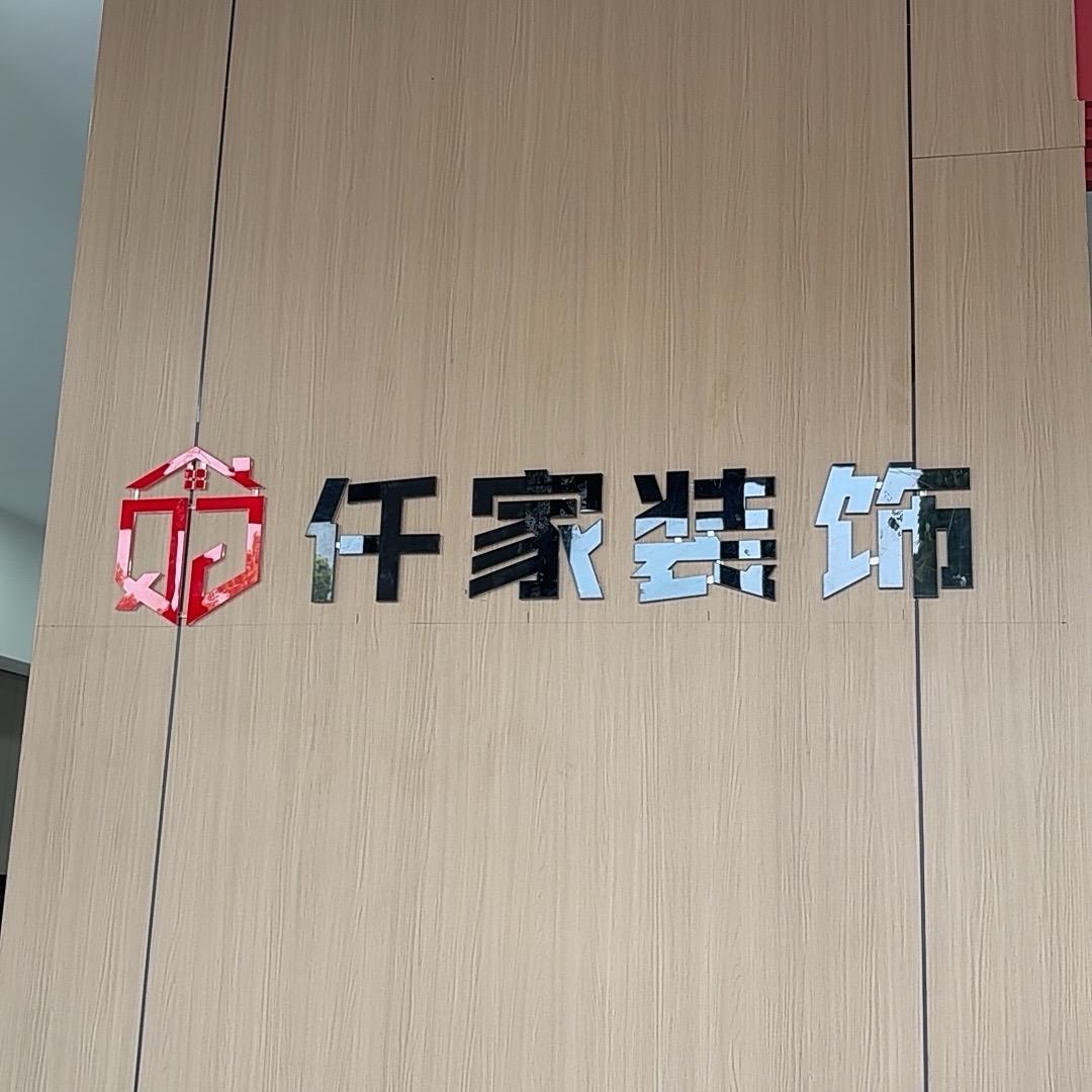 仟家装饰   江村店