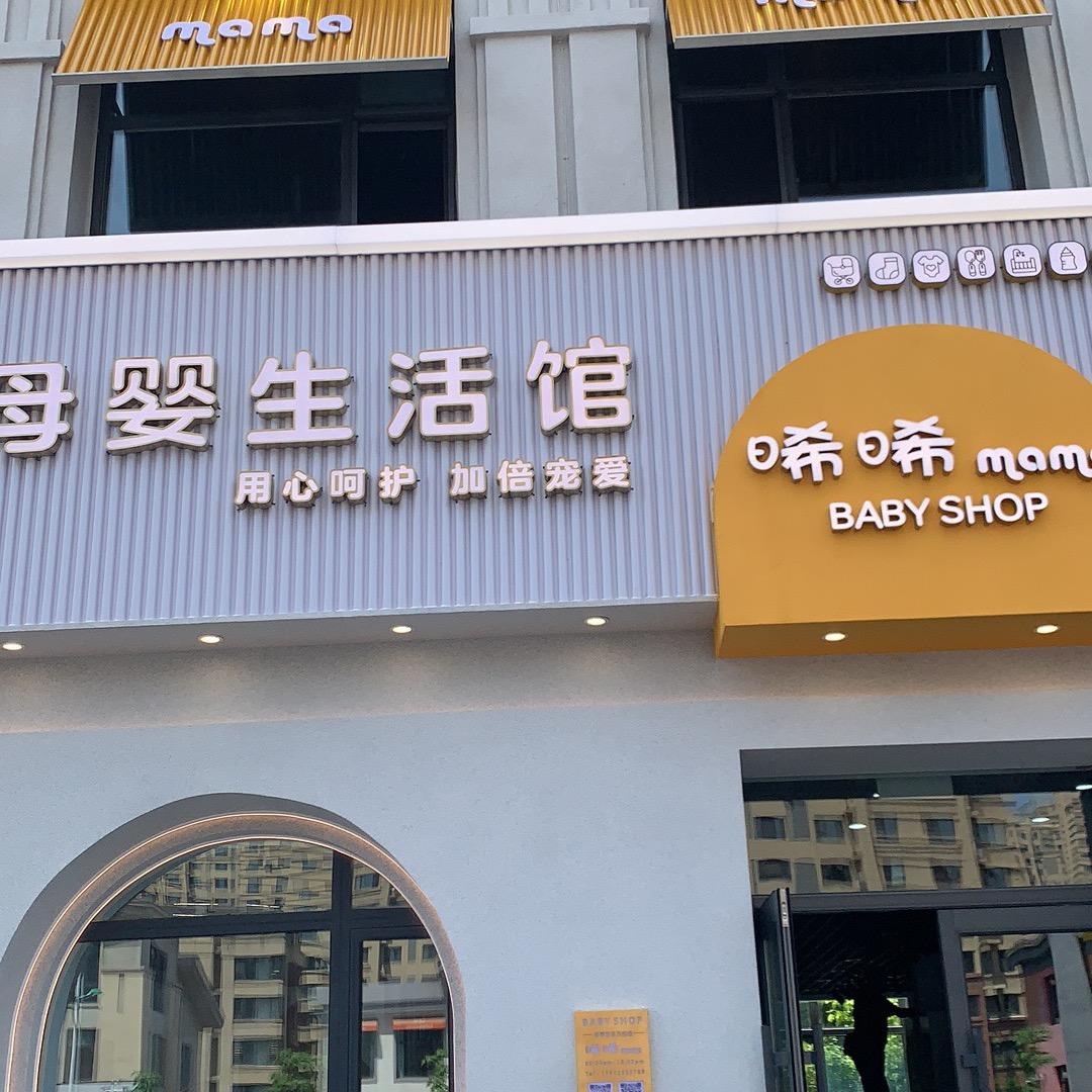 晞晞Mama母婴生活馆城东店