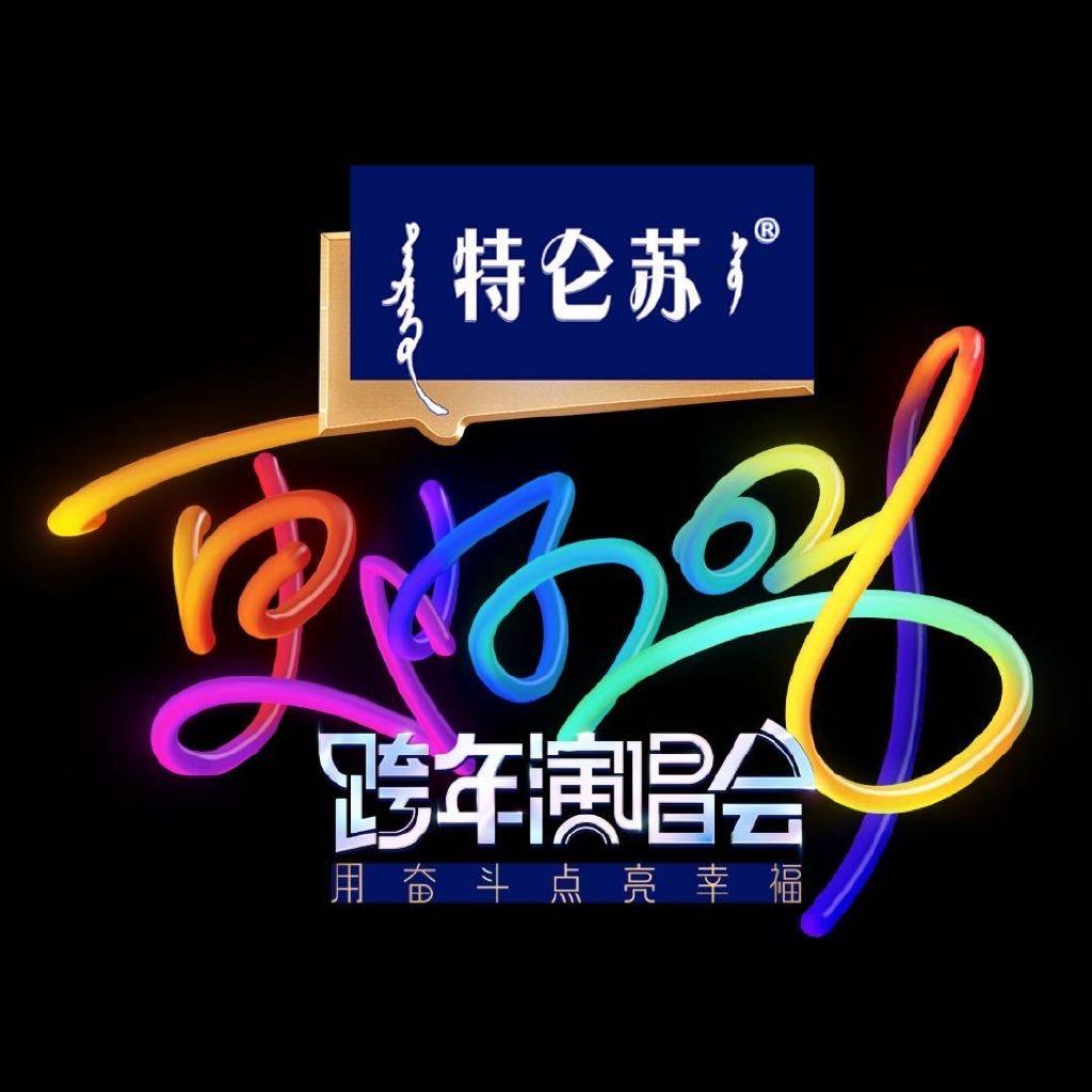 江苏卫视跨年演唱会