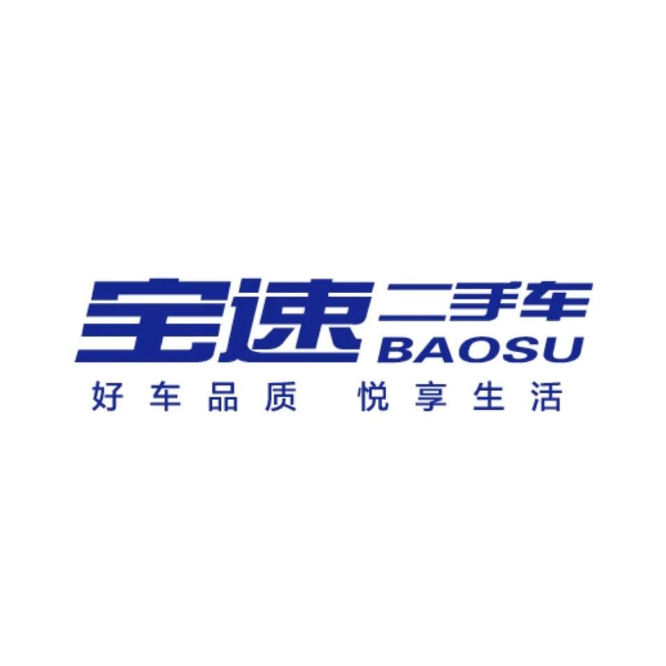 宝速精选二手车