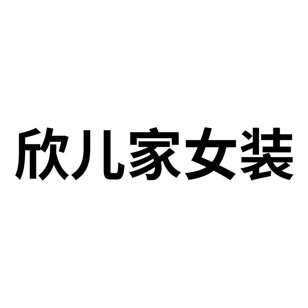 欣儿家女装1