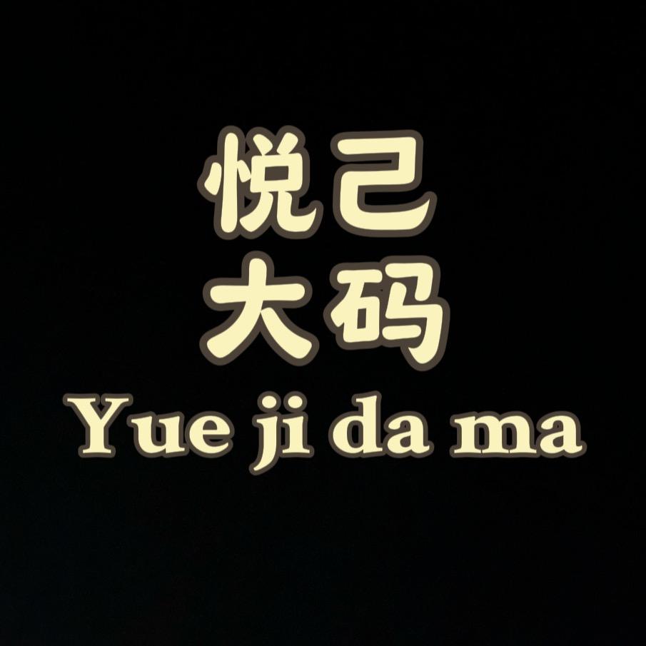 悦己大码服饰