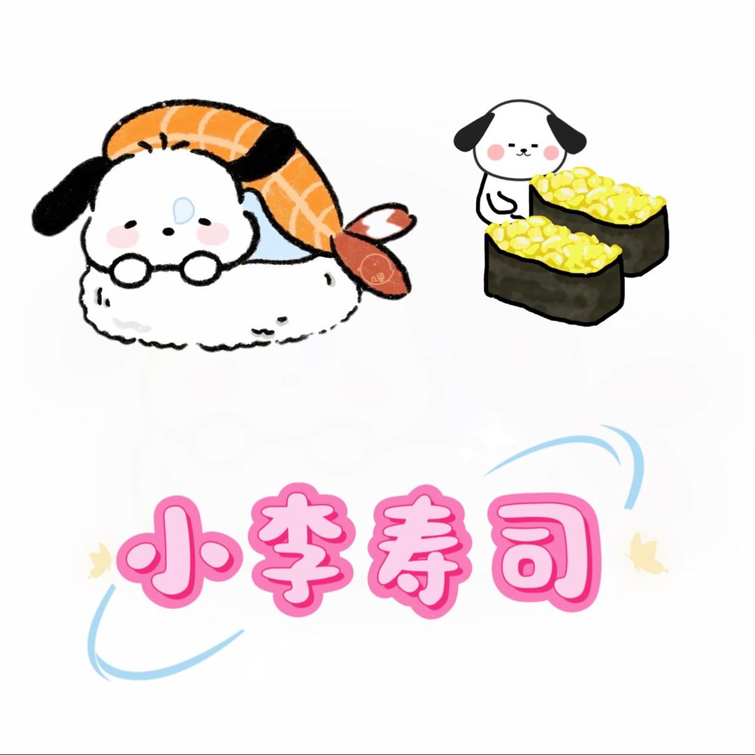 _小李寿司（屯留）
