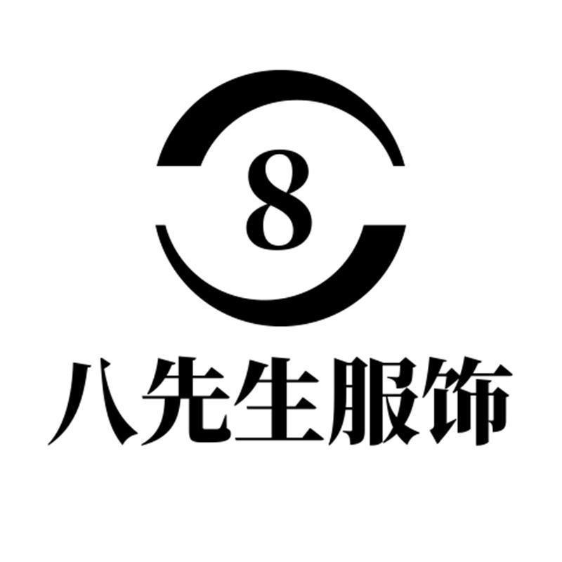 八先生清货号