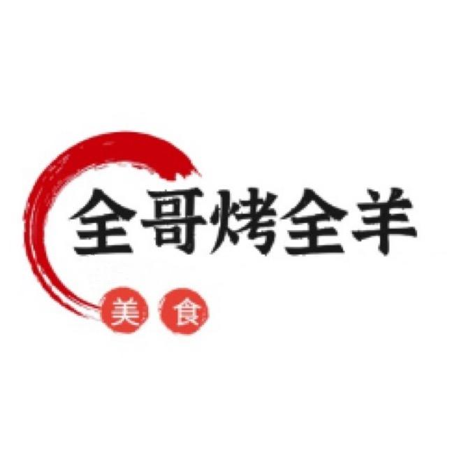 闻喜县全哥流动烤全羊