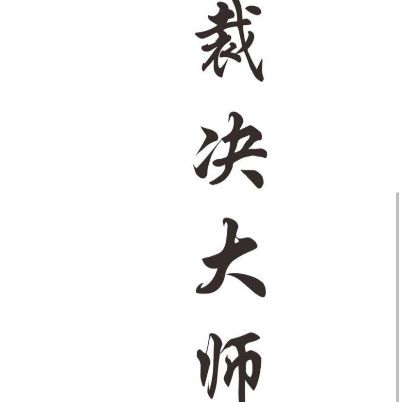 裁决渔具