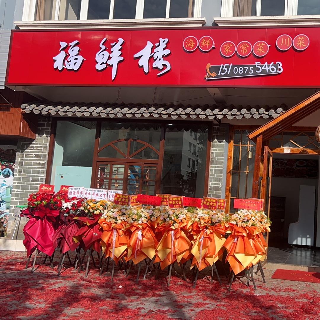 福鲜楼