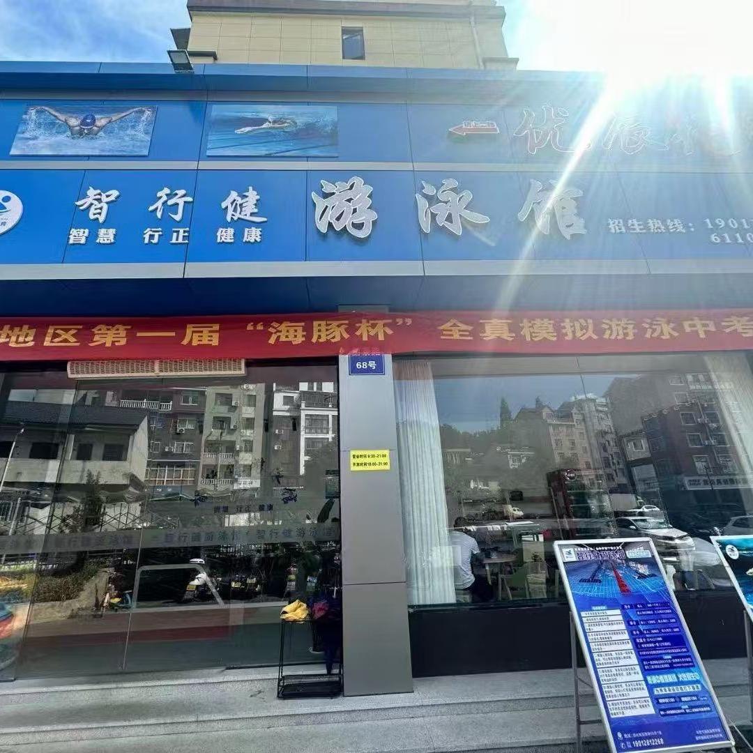 智行健游泳馆（临安昌化）
