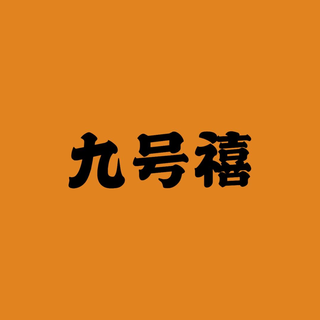 九号禧（陇南武都黄金钻石）