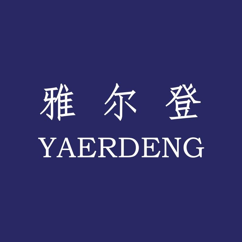 雅尔登男装