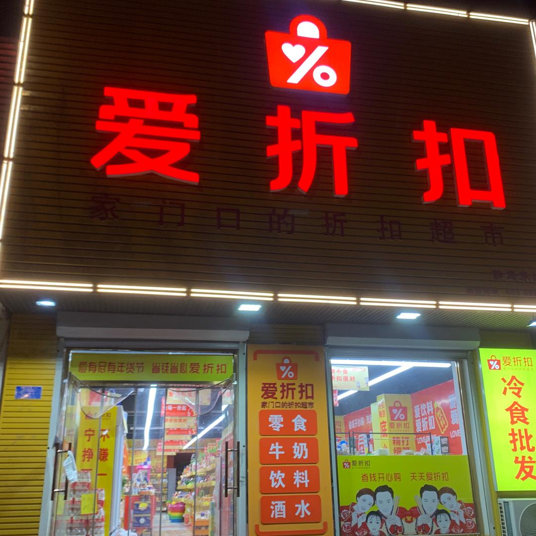 爱折扣静海区旭华道店