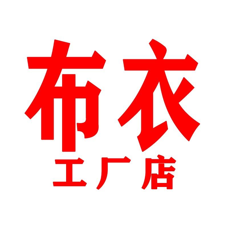 布衣工厂店